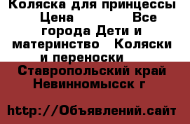 Коляска для принцессы. › Цена ­ 17 000 - Все города Дети и материнство » Коляски и переноски   . Ставропольский край,Невинномысск г.